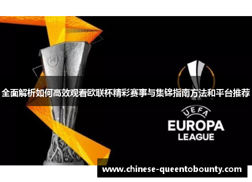全面解析如何高效观看欧联杯精彩赛事与集锦指南方法和平台推荐