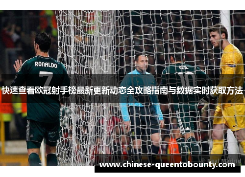 快速查看欧冠射手榜最新更新动态全攻略指南与数据实时获取方法