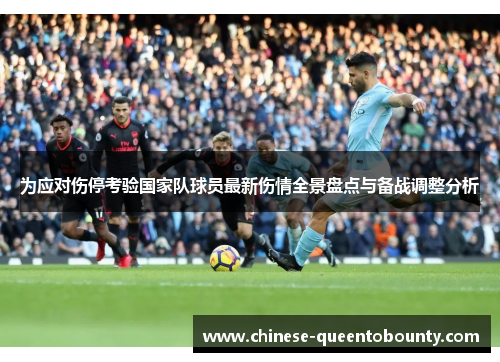 为应对伤停考验国家队球员最新伤情全景盘点与备战调整分析