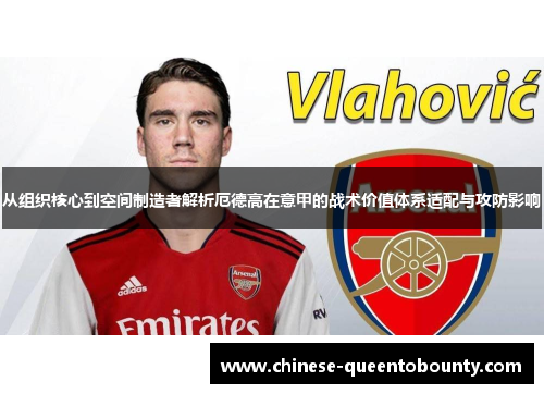 从组织核心到空间制造者解析厄德高在意甲的战术价值体系适配与攻防影响