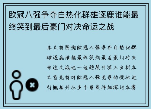 欧冠八强争夺白热化群雄逐鹿谁能最终笑到最后豪门对决命运之战