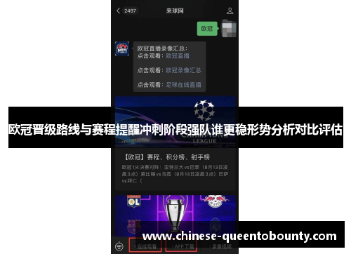 欧冠晋级路线与赛程提醒冲刺阶段强队谁更稳形势分析对比评估