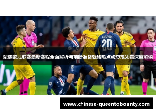聚焦欧冠联赛最新赛程全面解析与前瞻准备就绪热点动态抢先看深度解读