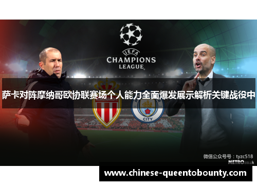 萨卡对阵摩纳哥欧协联赛场个人能力全面爆发展示解析关键战役中