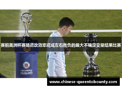 赛前美洲杯赛场进攻效率或成左右胜负的最大不确定变量结果比赛
