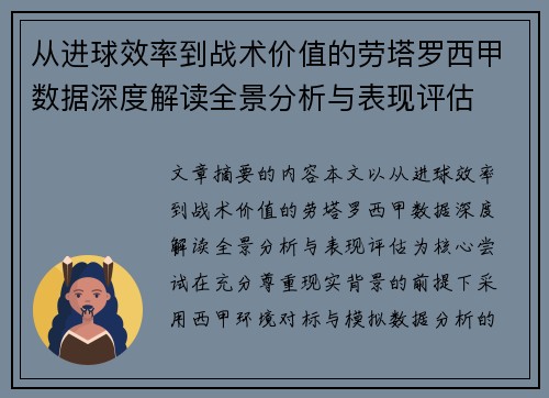 从进球效率到战术价值的劳塔罗西甲数据深度解读全景分析与表现评估