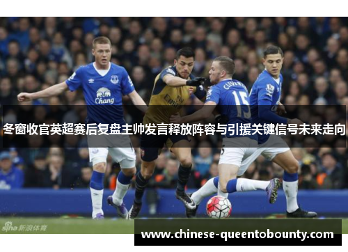 冬窗收官英超赛后复盘主帅发言释放阵容与引援关键信号未来走向 冬窗收官英超赛后复盘主帅发言释放阵容与引援关键信号未来走向