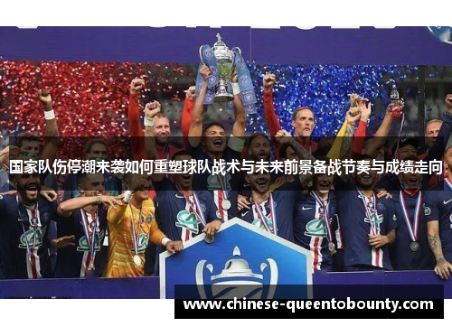 国家队伤停潮来袭如何重塑球队战术与未来前景备战节奏与成绩走向