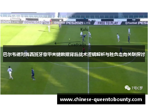 巴尔韦德对阵西班牙意甲关键数据背后战术逻辑解析与胜负走向关联探讨