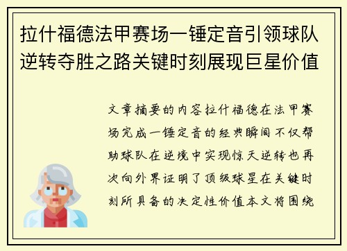 拉什福德法甲赛场一锤定音引领球队逆转夺胜之路关键时刻展现巨星价值