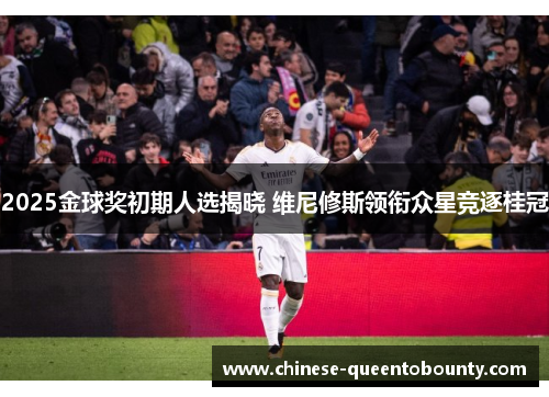 2025金球奖初期人选揭晓 维尼修斯领衔众星竞逐桂冠
