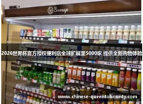 2026世界杯官方授权便利店全球扩展至5000家 提供全新购物体验 2026世界杯官方授权便利店全球扩展至5000家 提供全新购物体验