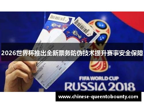2026世界杯推出全新票务防伪技术提升赛事安全保障