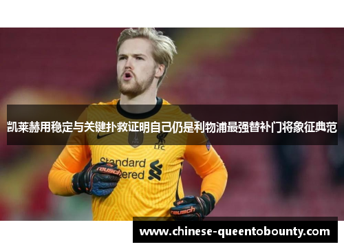凯莱赫用稳定与关键扑救证明自己仍是利物浦最强替补门将象征典范