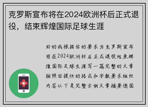 克罗斯宣布将在2024欧洲杯后正式退役，结束辉煌国际足球生涯