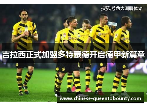 吉拉西正式加盟多特蒙德开启德甲新篇章