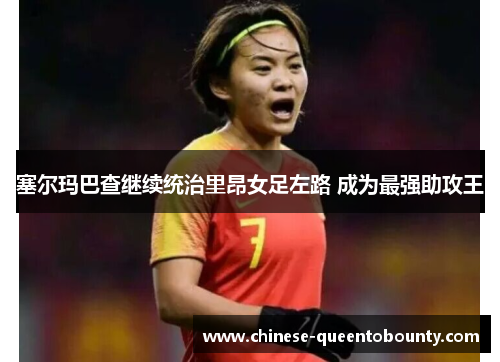 塞尔玛巴查继续统治里昂女足左路 成为最强助攻王