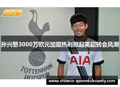 孙兴慜3000万欧元加盟热刺掀起英超转会风潮 孙兴慜3000万欧元加盟热刺掀起英超转会风潮