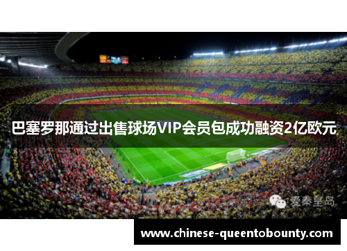 巴塞罗那通过出售球场VIP会员包成功融资2亿欧元