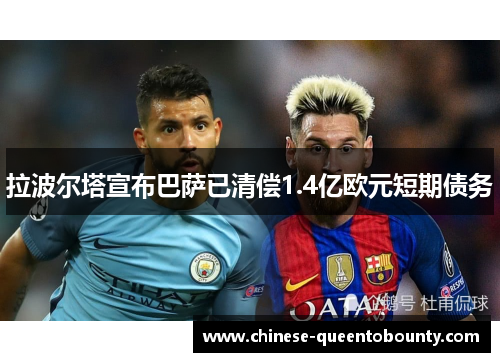 拉波尔塔宣布巴萨已清偿1.4亿欧元短期债务