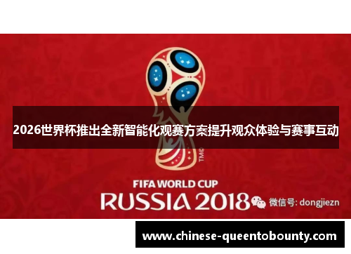 2026世界杯推出全新智能化观赛方案提升观众体验与赛事互动