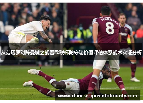 从劳塔罗对阵曼城之战看欧联杯防守端价值评估体系战术实证分析