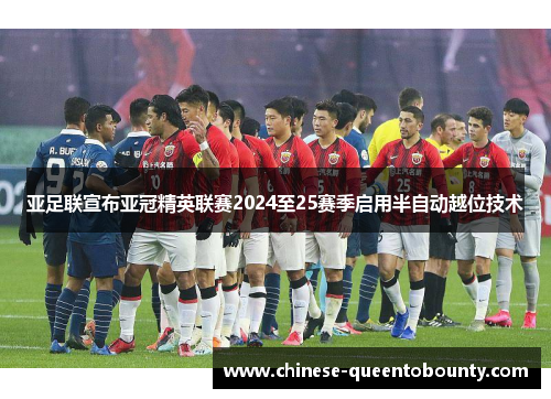 亚足联宣布亚冠精英联赛2024至25赛季启用半自动越位技术