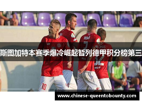 斯图加特本赛季爆冷崛起暂列德甲积分榜第三