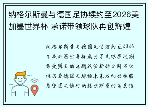 纳格尔斯曼与德国足协续约至2026美加墨世界杯 承诺带领球队再创辉煌