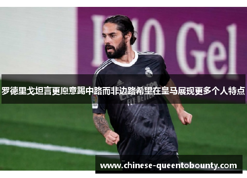 罗德里戈坦言更愿意踢中路而非边路希望在皇马展现更多个人特点