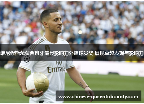 维尼修斯荣获西班牙最具影响力外籍球员奖 展现卓越表现与影响力