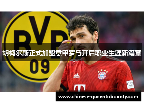 胡梅尔斯正式加盟意甲罗马开启职业生涯新篇章