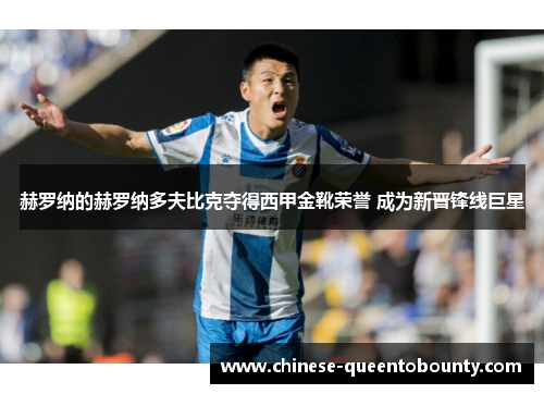 赫罗纳的赫罗纳多夫比克夺得西甲金靴荣誉 成为新晋锋线巨星