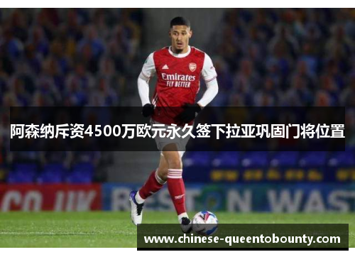 /uploads/images/20260503/a-sen-na-chi-zi-4500-wan-ou-yuan-yong-jiu-qian-xia-la-ya-gong-gu-men-jiang-wei-zhi.webp