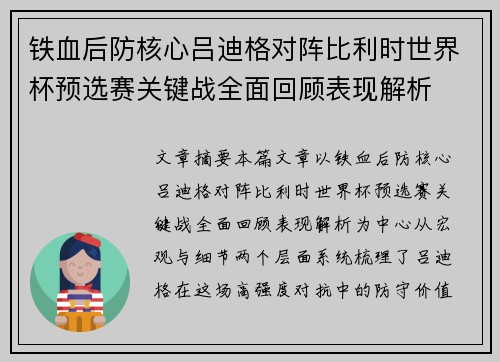 铁血后防核心吕迪格对阵比利时世界杯预选赛关键战全面回顾表现解析