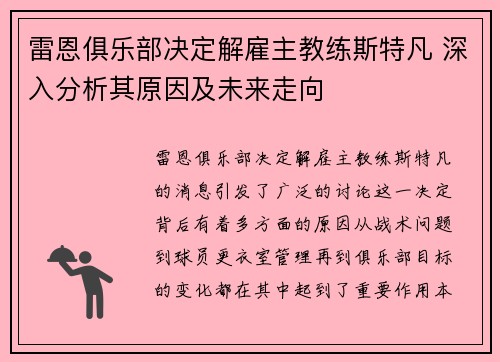 雷恩俱乐部决定解雇主教练斯特凡 深入分析其原因及未来走向