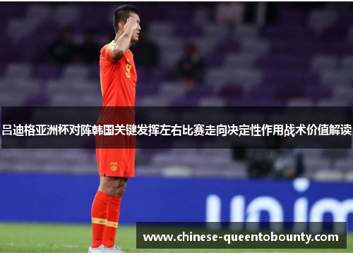 /uploads/images/20260510/lyu-di-ge-ya-zhou-bei-dui-zhen-han-guo-guan-jian-fa-hui-zuo-you-bi-sai-zou-xiang-jue-ding-xing-zuo-yong-zhan-shu-jia-zhi-jie-du.webp
