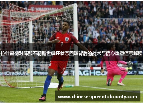 /uploads/images/20260512/la-shen-fu-de-dui-zhen-na-bu-le-si-shi-ju-bei-zhuang-tai-hui-nuan-bei-hou-de-zhan-shu-yu-xin-xin-chong-su-xin-hao-jie-du.webp