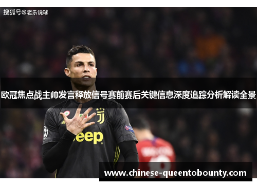 /uploads/images/20260513/ou-guan-jiao-dian-zhan-zhu-shuai-fa-yan-shi-fang-xin-hao-sai-qian-sai-hou-guan-jian-xin-xi-shen-du-zhui-zong-fen-xi-jie-du-quan-jing.webp