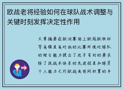 欧战老将经验如何在球队战术调整与关键时刻发挥决定性作用 欧战老将经验如何在球队战术调整与关键时刻发挥决定性作用