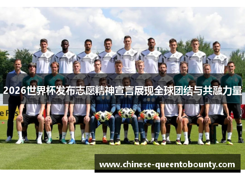 2026世界杯发布志愿精神宣言展现全球团结与共融力量