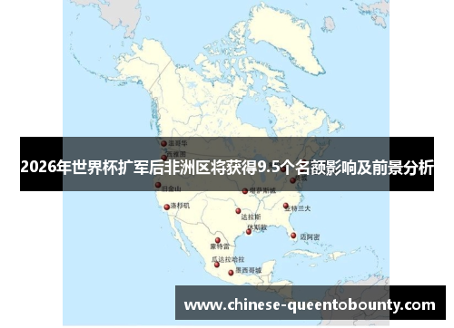 2026年世界杯扩军后非洲区将获得9.5个名额影响及前景分析