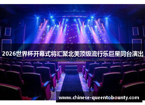 2026世界杯开幕式将汇聚北美顶级流行乐巨星同台演出