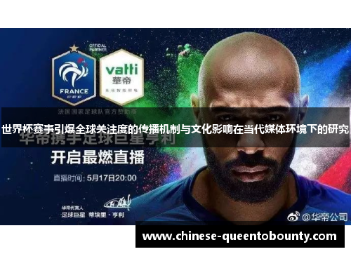 世界杯赛事引爆全球关注度的传播机制与文化影响在当代媒体环境下的研究
