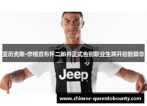 亚历克斯·摩根宣布怀二胎并正式告别职业生涯开启新篇章