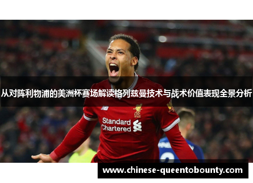 从对阵利物浦的美洲杯赛场解读格列兹曼技术与战术价值表现全景分析