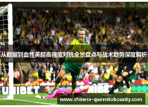 从数据到血性英超高强度对抗全景盘点与战术趋势深度解析