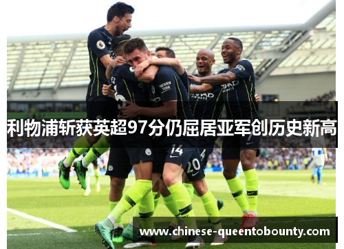 利物浦斩获英超97分仍屈居亚军创历史新高