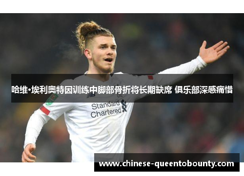 哈维·埃利奥特因训练中脚部骨折将长期缺席 俱乐部深感痛惜 哈维·埃利奥特因训练中脚部骨折将长期缺席 俱乐部深感痛惜