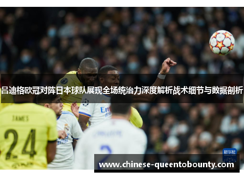 /uploads/images/20260531/lyu-di-ge-ou-guan-dui-zhen-ri-ben-qiu-dui-zhan-xian-quan-chang-tong-zhi-li-shen-du-jie-xi-zhan-shu-xi-jie-yu-shu-ju-pou-xi.webp